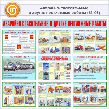 Плакаты «Аварийно-спасательные и другие неотложные работы» (ВЗ-09, 9 листов, А3)